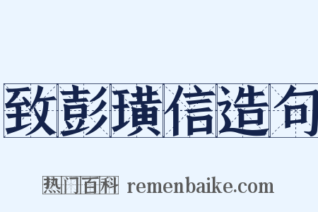 致彭璜信造句是什么意思的图片